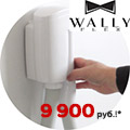 Только в сентябре: пневмокомплект WallyFlex – всего 9 900 руб.